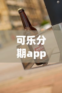可乐分期app链接下载靠谱吗？实测正规分期平台使用攻略