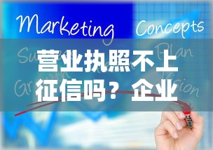 营业执照不上征信吗?企业主必知的贷款征信影响解析 营业执照不上征信吗?企业主必知的贷款征信影响解析