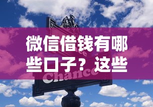 微信借钱有哪些口子？这些正规渠道和避坑技巧要收好！