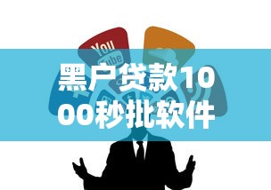 黑户贷款1000秒批软件有哪些?这五类渠道别错过! 黑户贷款1000秒批软件有哪些?这五类渠道别错过!
