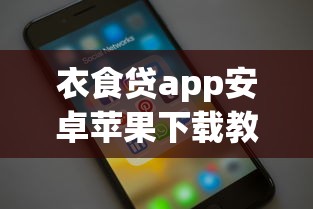 衣食贷app安卓苹果下载教程:手把手教你快速到账 衣食贷app安卓苹果下载教程:手把手教你快速到账