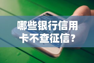 哪些银行信用卡不查征信？低门槛申卡攻略解析