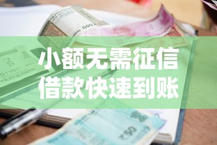 小额无需征信借款快速到账？零门槛申请攻略与靠谱平台推荐