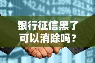 银行征信黑了可以消除吗？过来人告诉你真实修复方法
