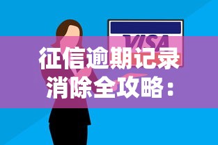征信逾期记录消除全攻略:三步教你修复信用,贷款审批不再卡壳! 征信逾期记录消除全攻略:三步教你修复信用,贷款审批不再卡壳!