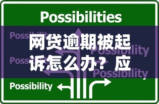 网贷逾期被起诉怎么办？应对流程与协商技巧解析