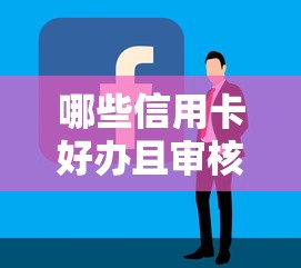 哪些信用卡好办且审核容易通过？推荐这几张！