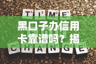 黑口子办信用卡靠谱吗?揭秘背后风险与正规申卡技巧 黑口子办信用卡靠谱吗?揭秘背后风险与正规申卡技巧