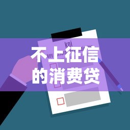 不上征信的消费贷能通过审核吗?关键要点全解析 不上征信的消费贷能通过审核吗?关键要点全解析