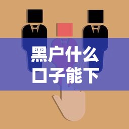 黑户什么口子能下款500？这几招或许能帮到你