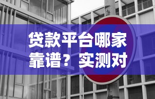 贷款平台哪家靠谱?实测对比5大避坑指南 贷款平台哪家靠谱?实测对比5大避坑指南