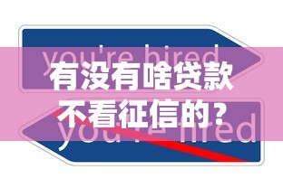有没有啥贷款不看征信的？这几种方式或许能帮你解决难题！