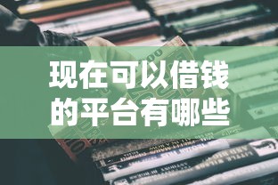 现在可以借钱的平台有哪些?正规靠谱的8个渠道推荐 现在可以借钱的平台有哪些?正规靠谱的8个渠道推荐