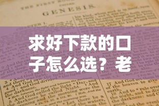求好下款的口子怎么选？老哥实测这份避坑指南真管用