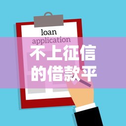 不上征信的借款平台有哪些？靠谱推荐借钱容易又安全