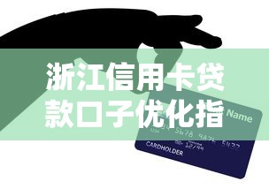 浙江信用卡贷款口子优化指南:金融服务升级体验全解析 浙江信用卡贷款口子优化指南:金融服务升级体验全解析