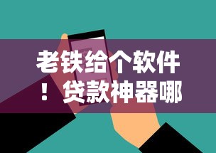 老铁给个软件!贷款神器哪家强?这些靠谱平台助你轻松借钱 老铁给个软件!贷款神器哪家强?这些靠谱平台助你轻松借钱