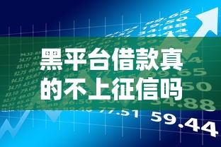 黑平台借款真的不上征信吗?揭秘背后隐藏的风险与后果 黑平台借款真的不上征信吗?揭秘背后隐藏的风险与后果