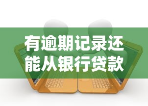 有逾期记录还能从银行贷款吗？真实补救方法全解析