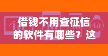 借钱不用查征信的软件有哪些？这几款平台审核快、额度高！