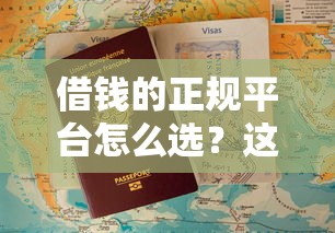 借钱的正规平台怎么选?这份避坑指南请收好 借钱的正规平台怎么选?这份避坑指南请收好