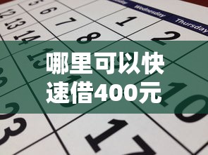 哪里可以快速借400元?试试这几个正规平台申请流程 哪里可以快速借400元?试试这几个正规平台申请流程