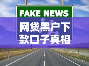 网贷黑户下款口子真相大揭秘:真有渠道还是骗局陷阱? 网贷黑户下款口子真相大揭秘:真有渠道还是骗局陷阱?