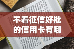 不看征信好批的信用卡有哪些?推荐这几张低门槛卡 不看征信好批的信用卡有哪些?推荐这几张低门槛卡