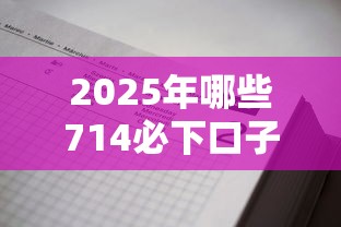 2025年哪些714必下口子靠谱?啊,这篇推荐清单你得收好! 2025年哪些714必下口子靠谱?啊,这篇推荐清单你得收好!