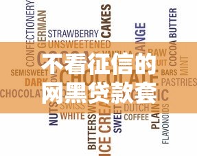 不看征信的网黑贷款套路全揭秘 不看征信的网黑贷款套路全揭秘