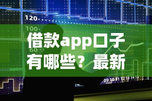 借款app口子有哪些?最新靠谱平台推荐实测解析 借款app口子有哪些?最新靠谱平台推荐实测解析