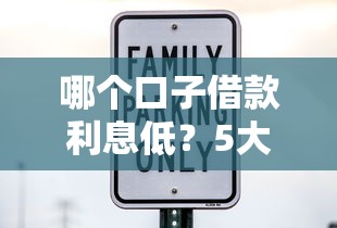 哪个口子借款利息低?5大正规低息借款渠道深度测评 哪个口子借款利息低?5大正规低息借款渠道深度测评