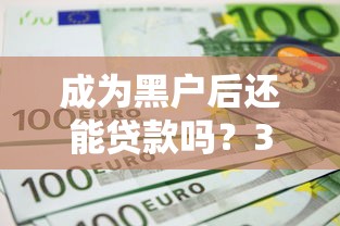 成为黑户后还能贷款吗?3分钟看懂信用修复与自救指南 成为黑户后还能贷款吗?3分钟看懂信用修复与自救指南