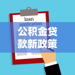 公积金贷款新政策解读:这些变化直接影响你的购房计划! 公积金贷款新政策解读:这些变化直接影响你的购房计划!