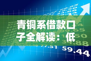 青铜系借款口子全解读:低门槛申请攻略与风险避坑手册 青铜系借款口子全解读:低门槛申请攻略与风险避坑手册