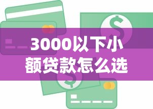 3000以下小额贷款怎么选?这些渠道轻松解决用钱难题 3000以下小额贷款怎么选?这些渠道轻松解决用钱难题