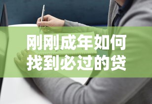 刚刚成年如何找到必过的贷款口子？这份避坑指南请收好