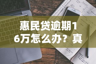 惠民贷逾期16万怎么办?真实处理经验+避坑指南 惠民贷逾期16万怎么办?真实处理经验+避坑指南