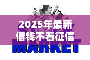 2025年最新借钱不看征信的网贷平台有哪些? 2025年最新借钱不看征信的网贷平台有哪些?