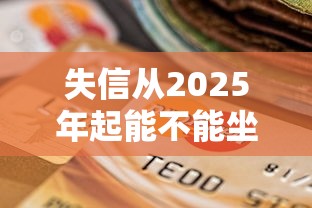 失信从2025年起能不能坐高铁?贷款逾期后果深度解析 失信从2025年起能不能坐高铁?贷款逾期后果深度解析
