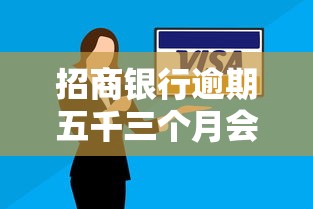 招商银行逾期五千三个月会起诉吗?真实案例分析及应对方法 招商银行逾期五千三个月会起诉吗?真实案例分析及应对方法