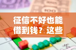 征信不好也能借到钱?这些贷款APP或许能解你燃眉之急 征信不好也能借到钱?这些贷款APP或许能解你燃眉之急