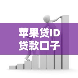 苹果贷ID贷款口子上线!便捷金融服务解决资金周转难题 苹果贷ID贷款口子上线!便捷金融服务解决资金周转难题