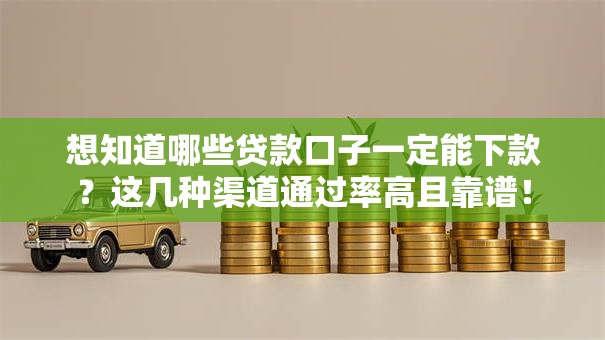 想知道哪些贷款口子一定能下款?这几种渠道通过率高且靠谱! 想知道哪些贷款口子一定能下款?这几种渠道通过率高且靠谱!