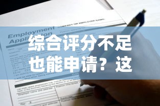 综合评分不足也能申请?这些网贷平台或许能帮你 综合评分不足也能申请?这些网贷平台或许能帮你