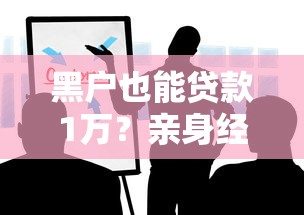 黑户也能贷款1万?亲身经历教你避开这些坑 黑户也能贷款1万?亲身经历教你避开这些坑