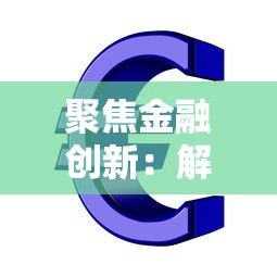 聚焦金融创新:解锁贷款新玩法,这些产品让你省心又省钱! 聚焦金融创新:解锁贷款新玩法,这些产品让你省心又省钱!