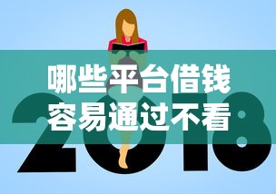 哪些平台借钱容易通过不看征信额度高?实测分享避坑经验 哪些平台借钱容易通过不看征信额度高?实测分享避坑经验