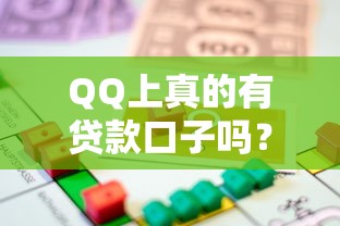 QQ上真的有贷款口子吗?揭秘平台背后借款渠道靠谱性 QQ上真的有贷款口子吗?揭秘平台背后借款渠道靠谱性