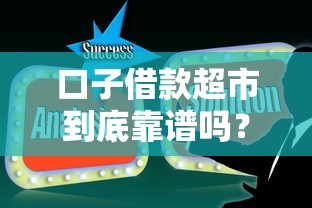 口子借款超市到底靠谱吗?实测分析借款平台使用攻略 口子借款超市到底靠谱吗?实测分析借款平台使用攻略